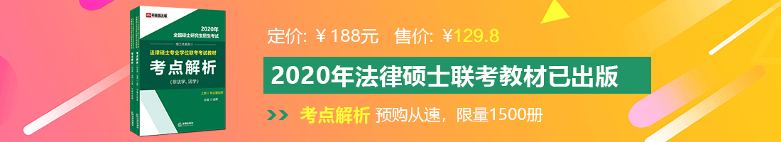 www:操逼网法律硕士备考教材